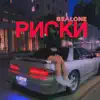 Be.Alone - РИСКИ - Single